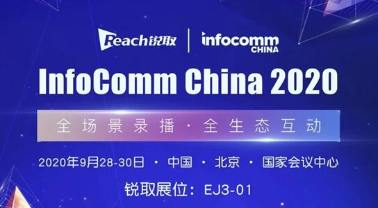 Infocomm China 2020 銳取智慧科技力量，以全智技術(shù)賦能政企視訊升級